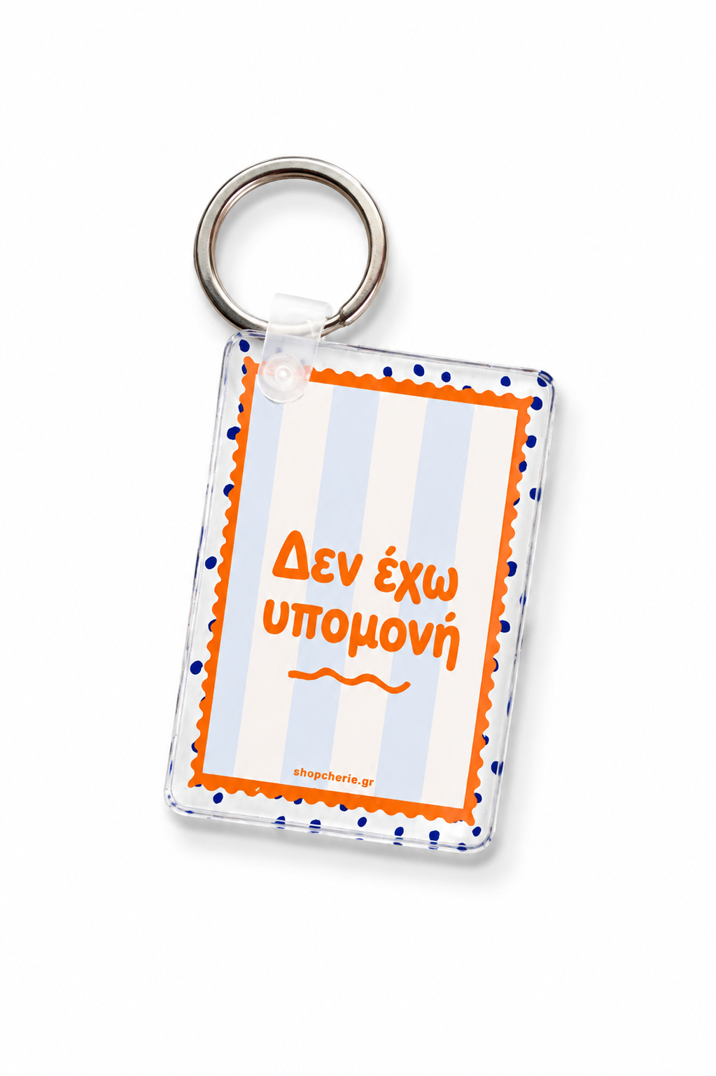 Δεν έχω υπομονή